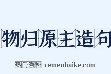 物归原主造句是什么意思的图片